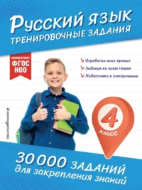 Русский язык. Тренировочные задания. 4 класс. Владимир Королёв