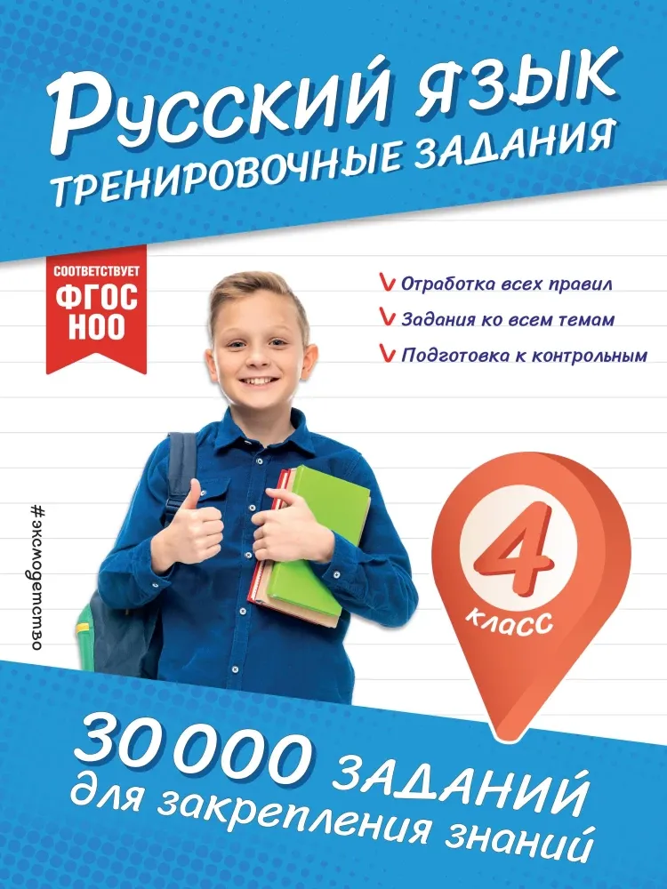 9785042161315_0-1.webp Русский язык. Тренировочные задания. 4 класс. Владимир Королёв