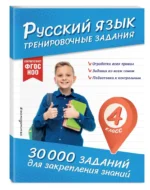 Русский язык. Тренировочные задания. 4 класс — изображение 2