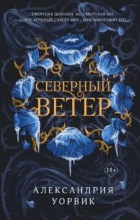 Северный ветер. Александрия Уорвик