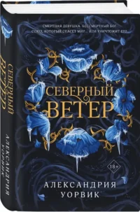 Северный ветер — Зарубежная фантастика, фэнтези
