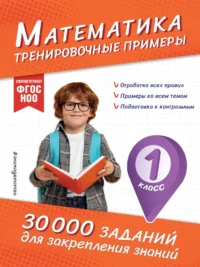 Математика. Тренировочные примеры. 1 класс. Владимир Королёв