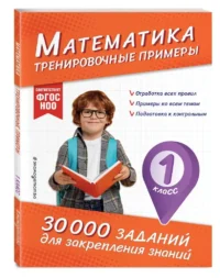 Математика. Тренировочные примеры. 1 класс — Математика