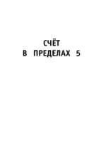 Математика. Тренировочные примеры. 1 класс — изображение 5
