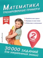Математика. Тренировочные примеры. 2 класс. Владимир Королёв