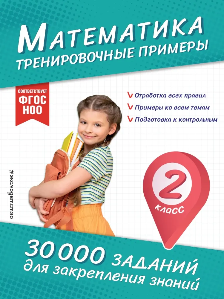 9785042161384_0-1.webp Математика. Тренировочные примеры. 2 класс. Владимир Королёв