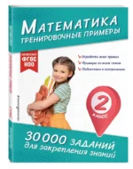 Математика. Тренировочные примеры. 2 класс — изображение 2