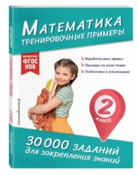 Математика. Тренировочные примеры. 2 класс — Математика