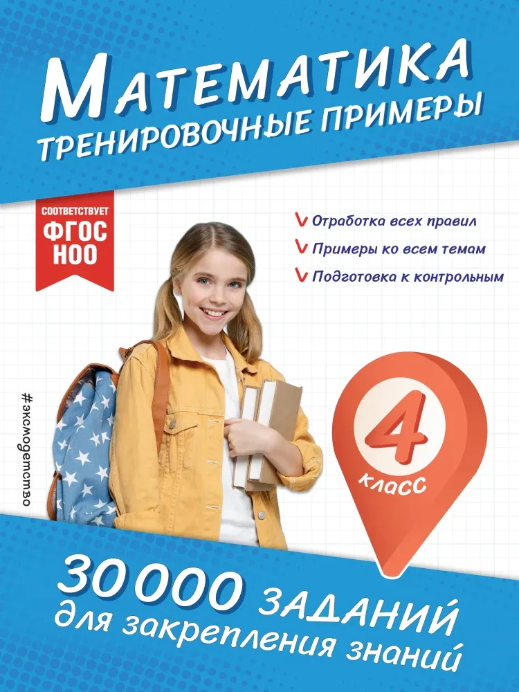 9785042161438_0-1.webp Математика. Тренировочные примеры. 4 класс. Владимир Королёв