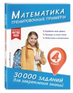 Математика. Тренировочные примеры. 4 класс — изображение 2