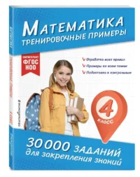 Математика. Тренировочные примеры. 4 класс — Математика