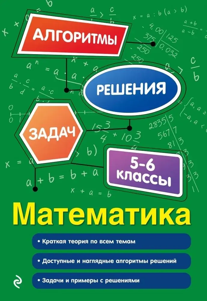 9785042161452_0-1.webp Математика. 5-6 классы. Елена Тимофеева