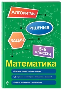 Математика. 5-6 классы — Математика