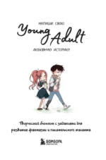 Напиши свою Young Adult любовную историю! Творческий блокнот с заданиями для развития фантазии и писательского таланта — изображение 3