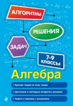 Алгебра. 7-9 классы. Татьяна Колесникова