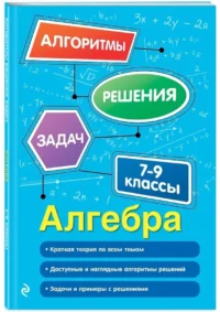 Алгебра. 7-9 классы — Математика