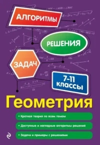Геометрия. 7-11 классы. Татьяна Колесникова