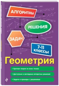 Геометрия. 7-11 классы — Математика