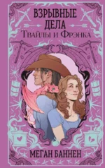 Взрывные дела Твайлы и Фрэнка. Меган Баннен