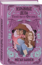 Взрывные дела Твайлы и Фрэнка — изображение 2