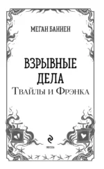 Взрывные дела Твайлы и Фрэнка — изображение 3