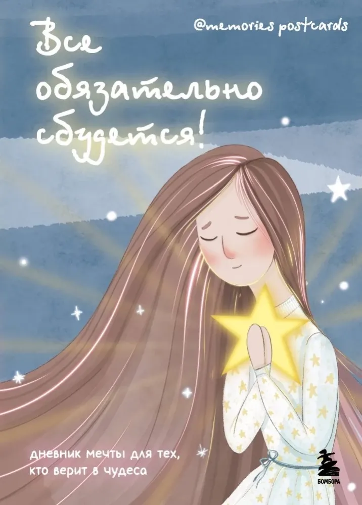 9785042161520_0-1.webp Все обязательно сбудется! Дневник мечты для тех, кто верит в чудеса. Маргарита Ищина