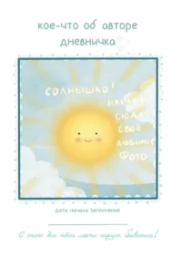 Все обязательно сбудется! Дневник мечты для тех, кто верит в чудеса — Ежедневники
