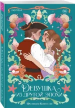 Девушка из другой эпохи — изображение 2