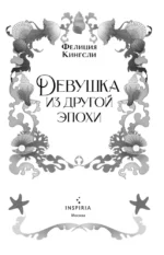 Девушка из другой эпохи — изображение 4