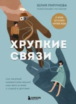 Хрупкие связи. Как раненый нарциссизм мешает нам жить в мире с собой и другими. Юлия Пирумова