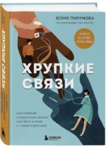 Хрупкие связи. Как раненый нарциссизм мешает нам жить в мире с собой и другими — изображение 2