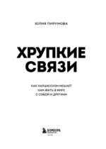 Хрупкие связи. Как раненый нарциссизм мешает нам жить в мире с собой и другими — изображение 4