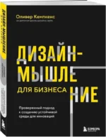 Дизайн-мышление для бизнеса. Проверенный подход к созданию устойчивой среды для инноваций — изображение 2