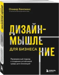 Дизайн-мышление для бизнеса. Проверенный подход к созданию устойчивой среды для инноваций — Менеджмент, управление