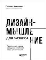 Дизайн-мышление для бизнеса. Проверенный подход к созданию устойчивой среды для инноваций — изображение 4