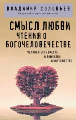 Смысл любви. Чтения о богочеловечестве. Владимир Соловьев
