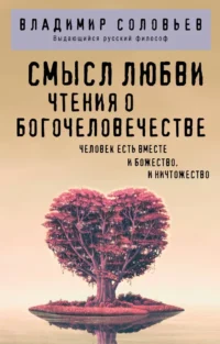 Смысл любви. Чтения о богочеловечестве. Владимир Соловьев