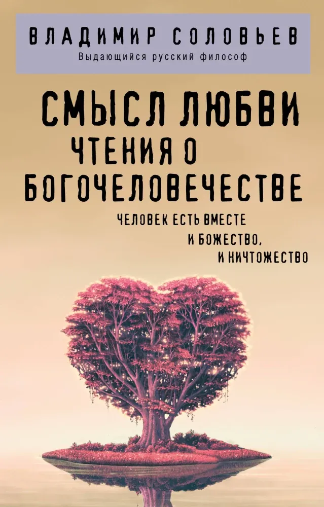 9785042161599_0-1.webp Смысл любви. Чтения о богочеловечестве. Владимир Соловьев