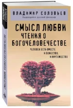 Смысл любви. Чтения о богочеловечестве — изображение 2