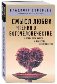 Смысл любви. Чтения о богочеловечестве — Философия