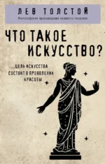 Что такое искусство?. Лев Толстой