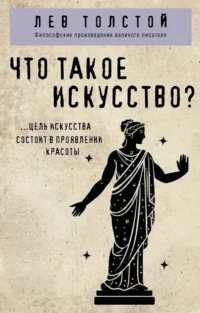 Что такое искусство?. Лев Толстой