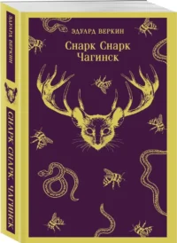 Снарк Снарк — Русская фантастика, фэнтези