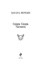 Снарк Снарк — изображение 4