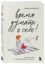 Время думать о себе! Как найти себя с помощью здорового эгоизма — изображение 2