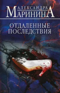 Отдаленные последствия. Александра Маринина