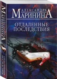 Отдаленные последствия — Русские детективы, триллеры, ужасы