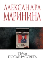 Тьма после рассвета. Александра Маринина