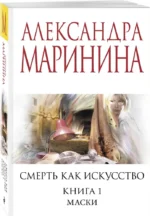 Смерть как искусство. Книга первая: Маски — изображение 2