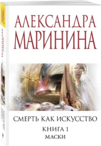 Смерть как искусство. Книга первая: Маски — Русские детективы, триллеры, ужасы